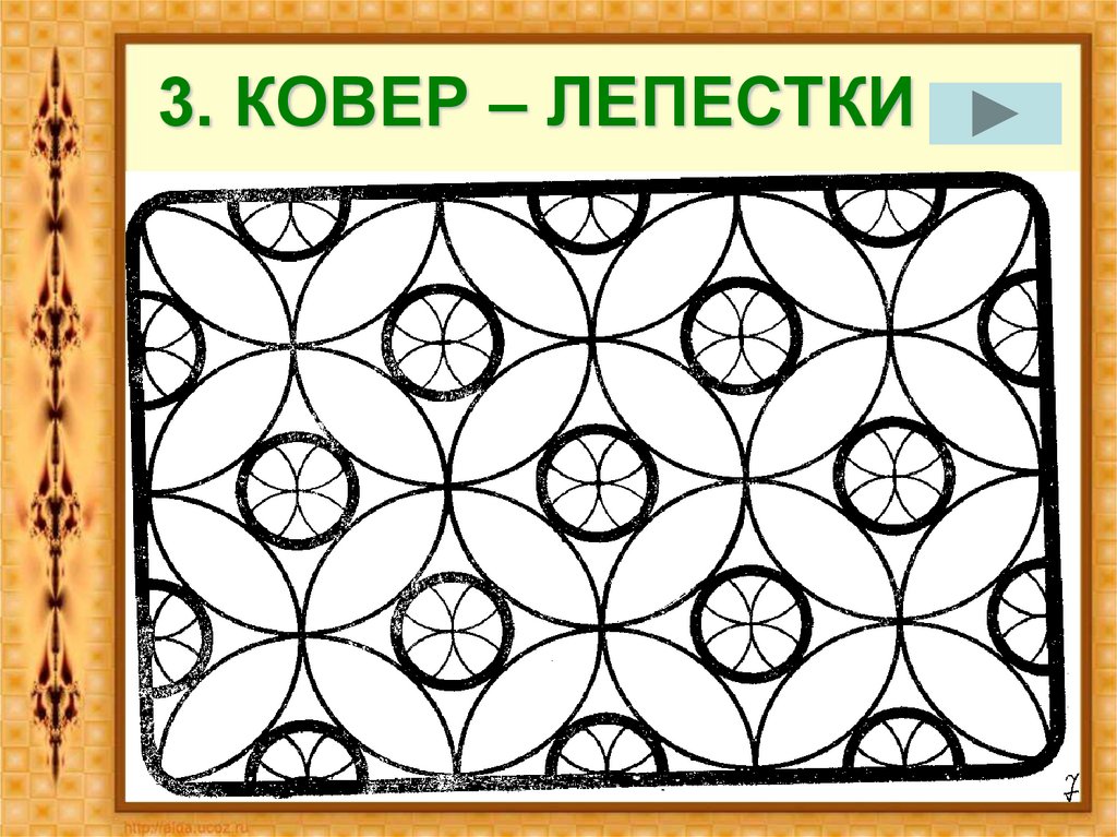 3. КОВЕР – ЛЕПЕСТКИ