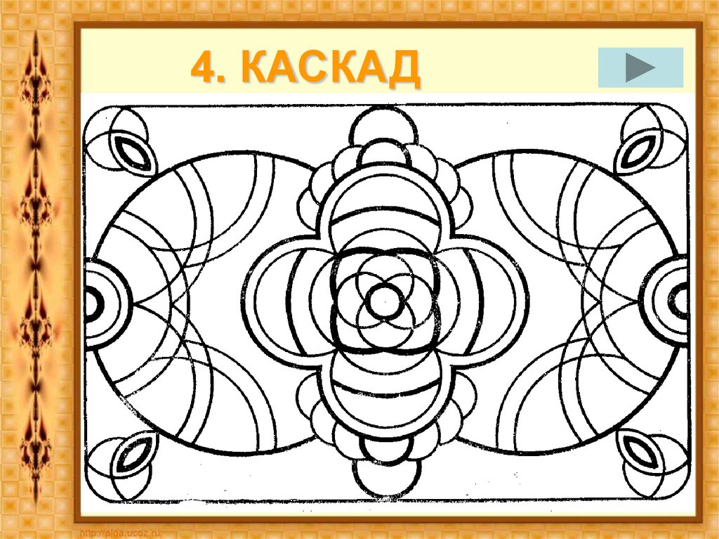 4. КАСКАД