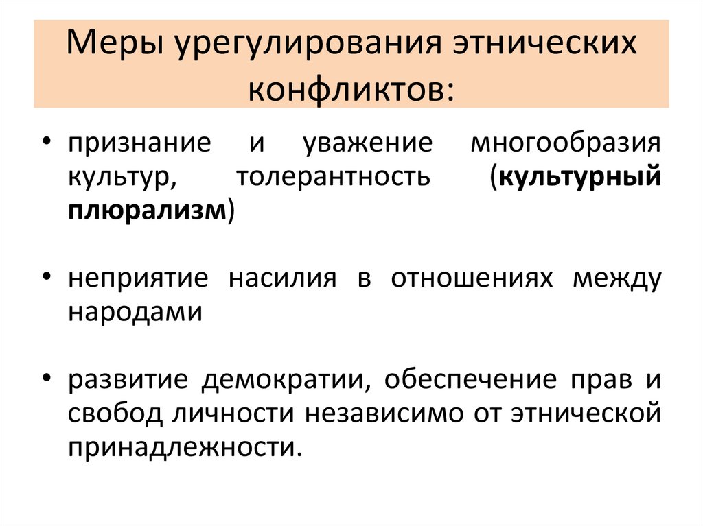 Меры урегулирования этнических конфликтов: