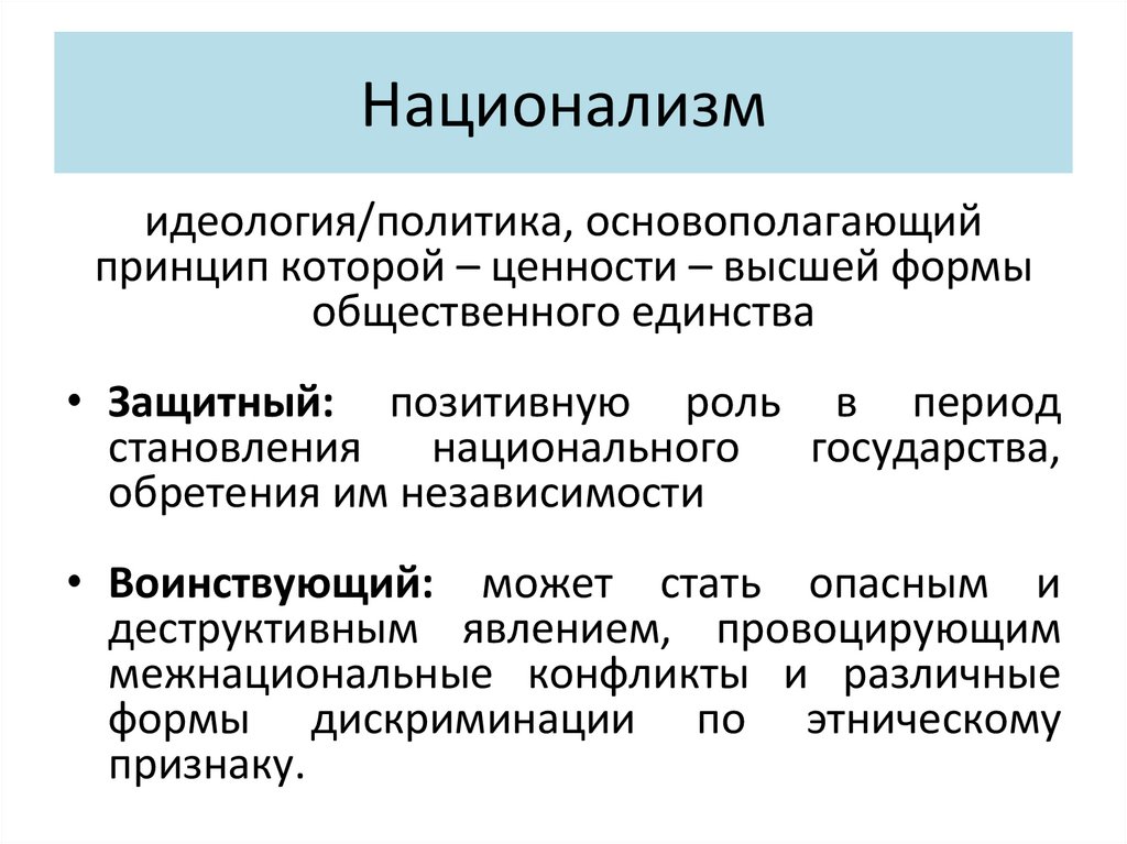 Национализм