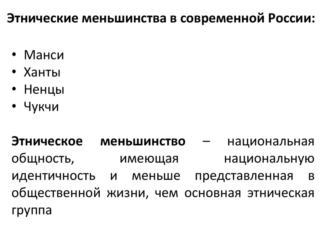 Этнические меньшинства в современной России: