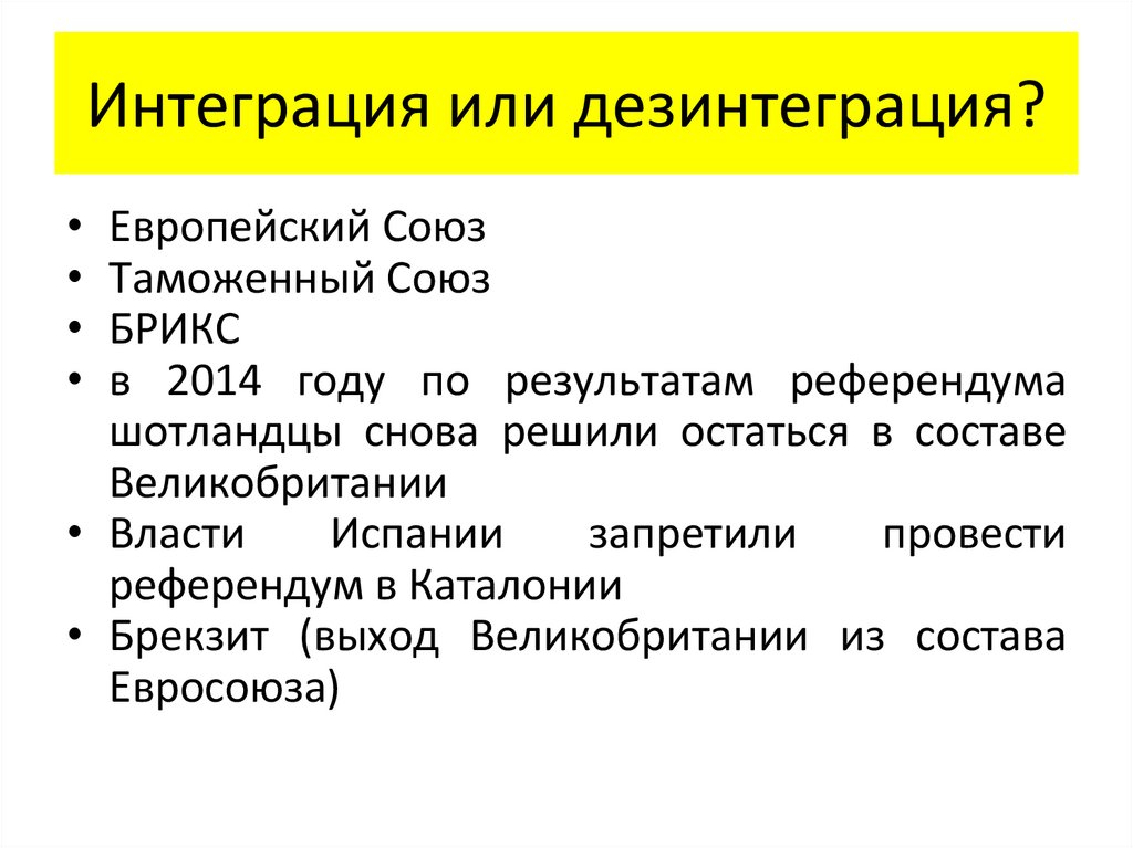 Интеграция или дезинтеграция?