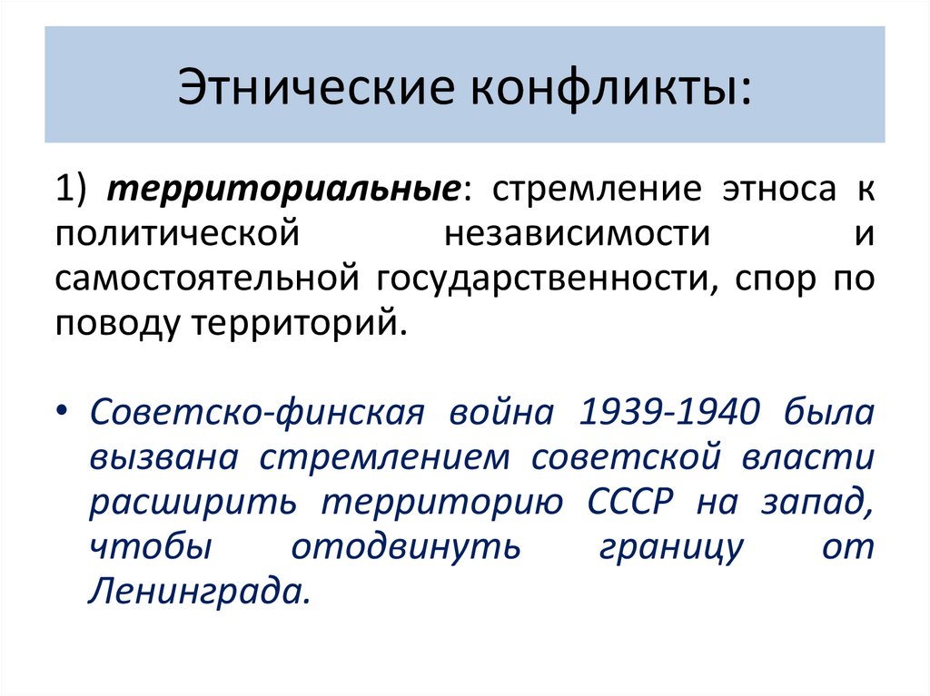 Этнические конфликты: