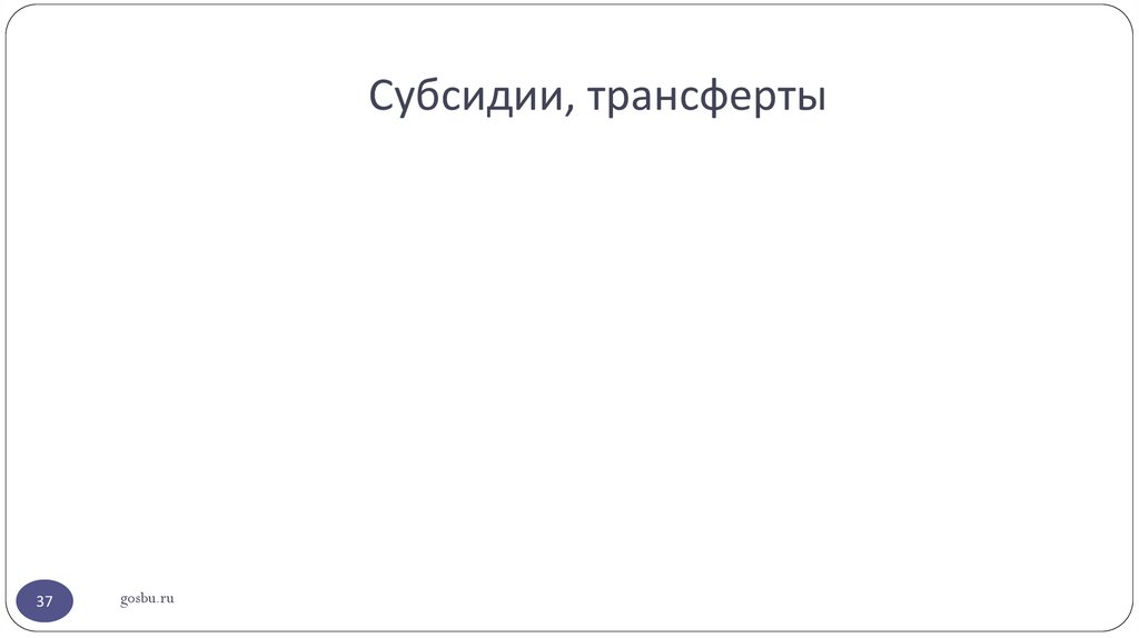 Субсидии, трансферты