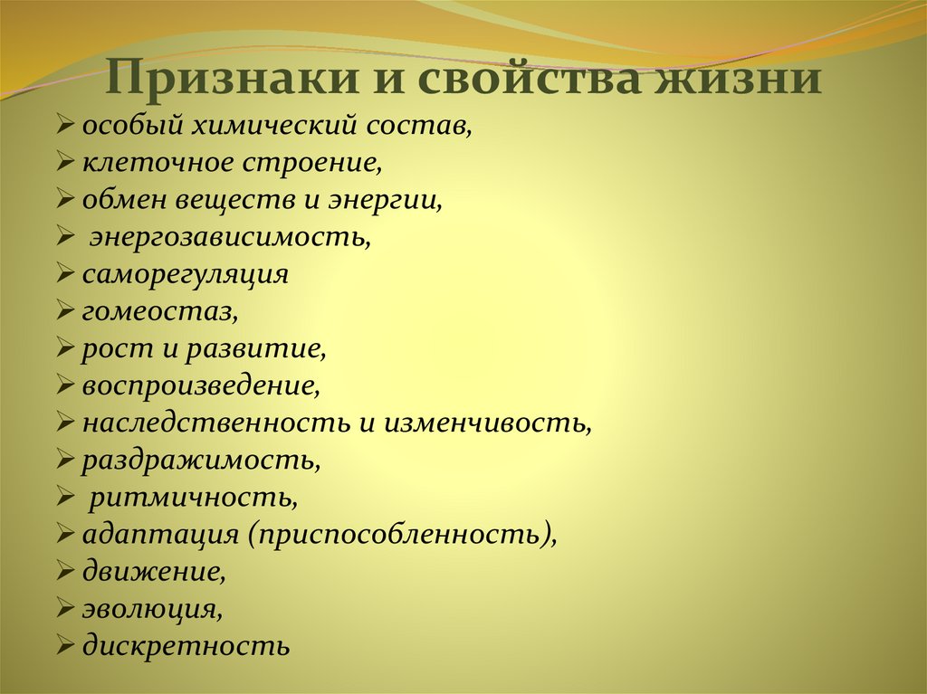Признаки и свойства жизни