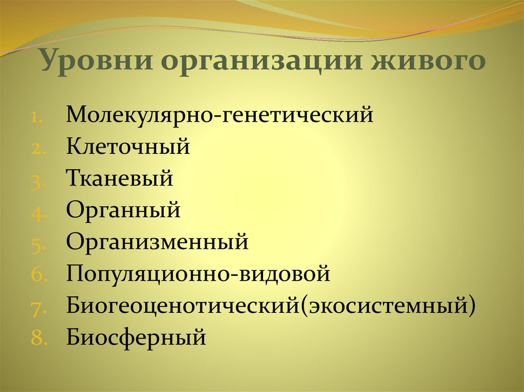 Уровни организации живого