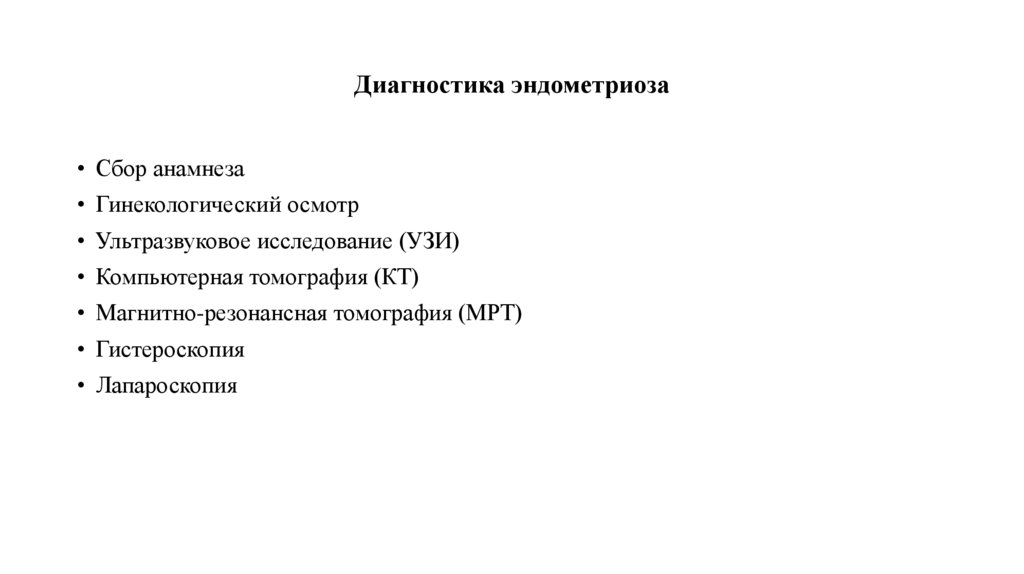 Диагностика эндометриоза