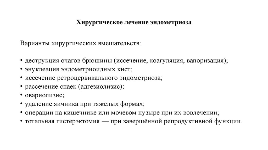 Хирургическое лечение эндометриоза
