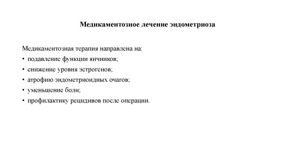 Медикаментозное лечение эндометриоза