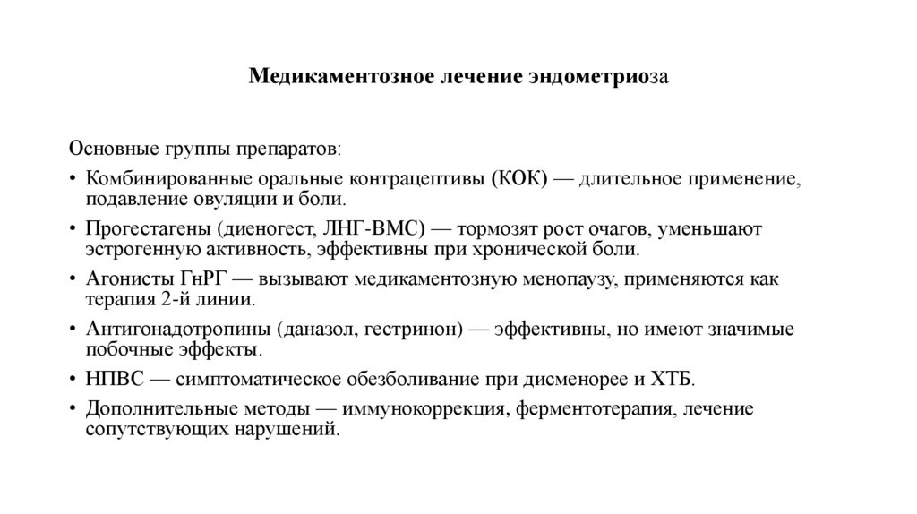 Медикаментозное лечение эндометриоза