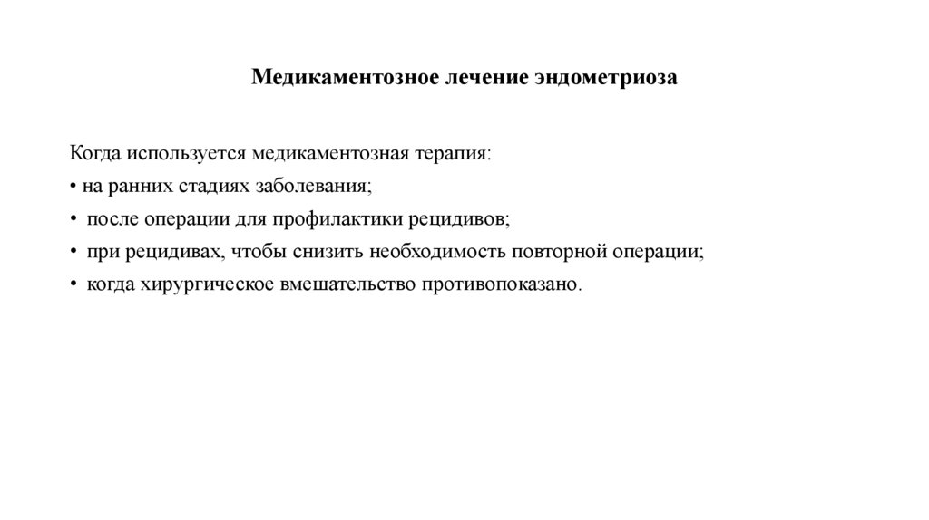 Медикаментозное лечение эндометриоза