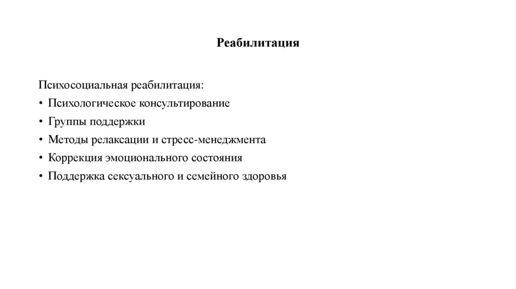 Реабилитация