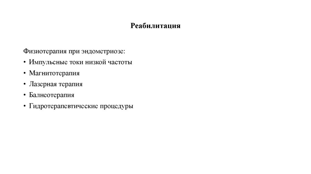 Реабилитация