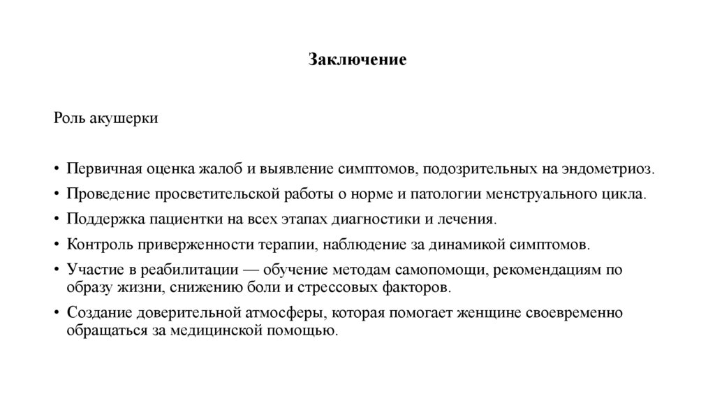 Заключение