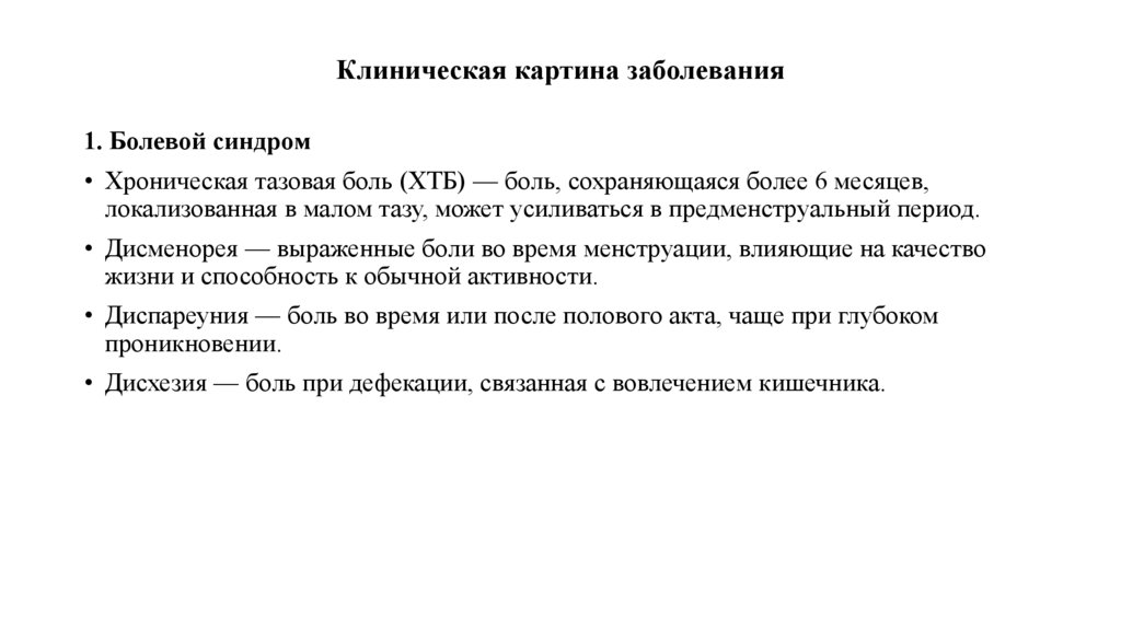 Клиническая картина заболевания