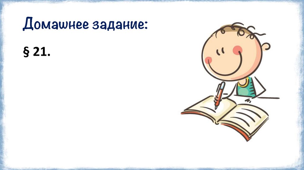 Домашнее задание: