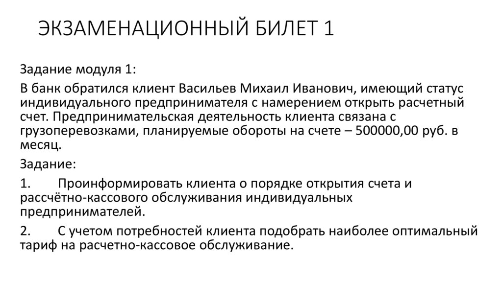 ЭКЗАМЕНАЦИОННЫЙ БИЛЕТ 1