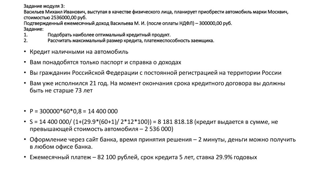 Задание модуля 3: Васильев Михаил Иванович, выступая в качестве физического лица, планирует приобрести автомобиль марки