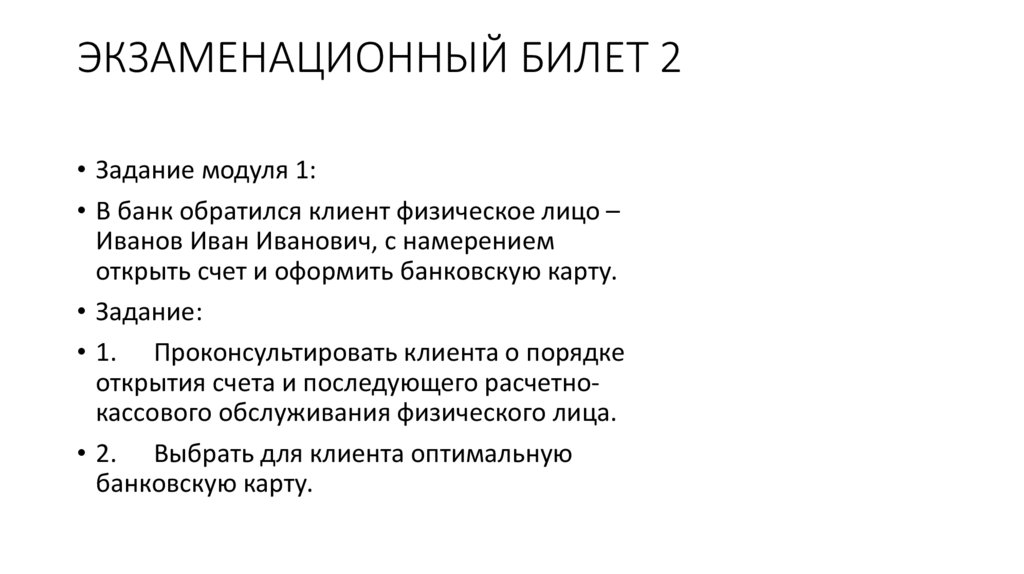 ЭКЗАМЕНАЦИОННЫЙ БИЛЕТ 2