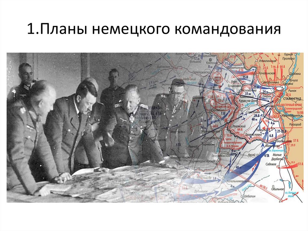 1.Планы немецкого командования