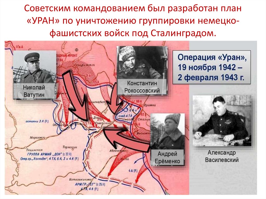 Советским командованием был разработан план «УРАН» по уничтожению группировки немецко-фашистских войск под Сталинградом.