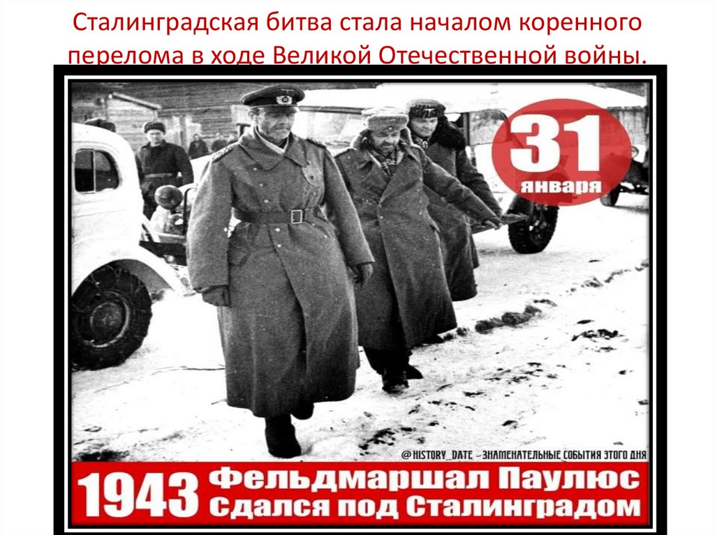 Сталинградская битва стала началом коренного перелома в ходе Великой Отечественной войны.