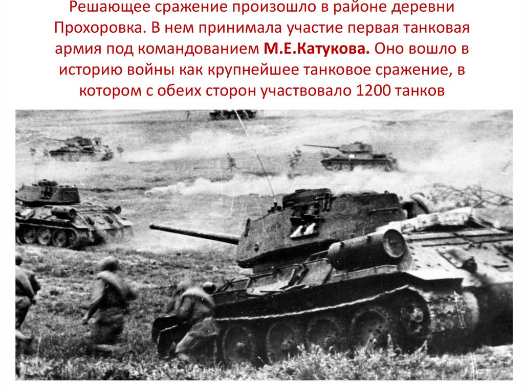Решающее сражение произошло в районе деревни Прохоровка. В нем принимала участие первая танковая армия под командованием