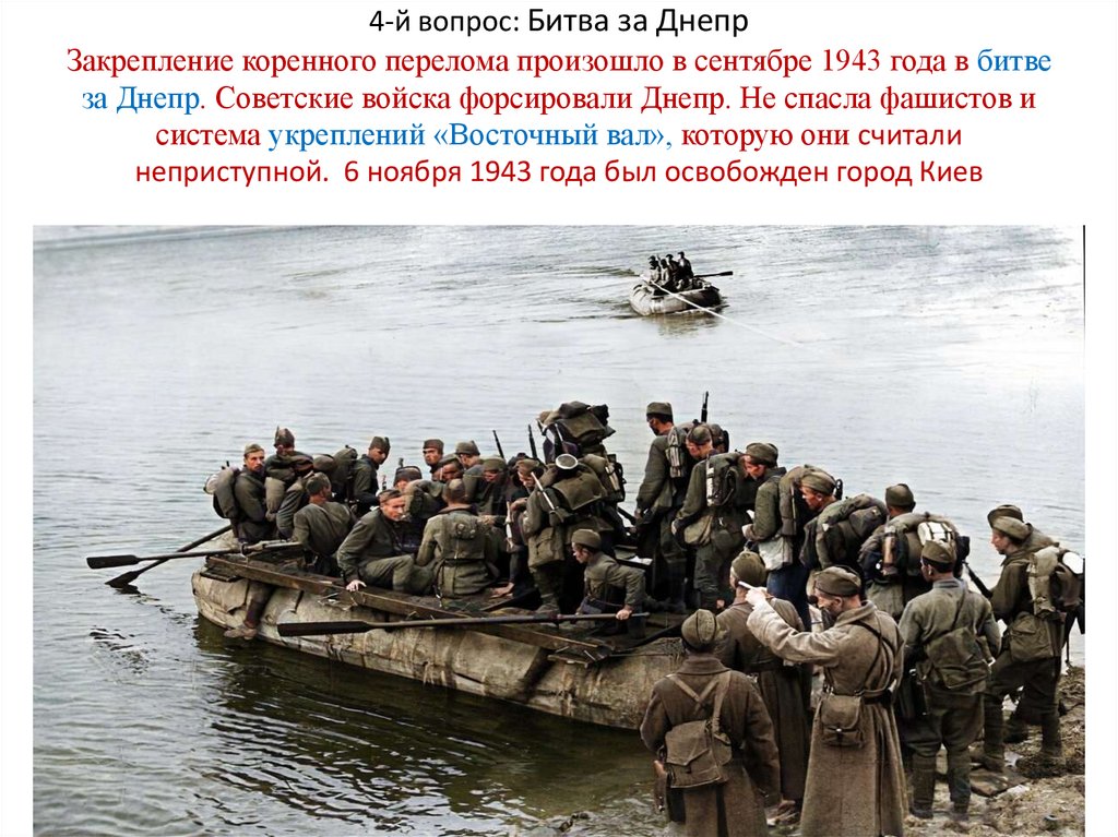 4-й вопрос: Битва за Днепр Закрепление коренного перелома произошло в сентябре 1943 года в битве за Днепр. Советские войска