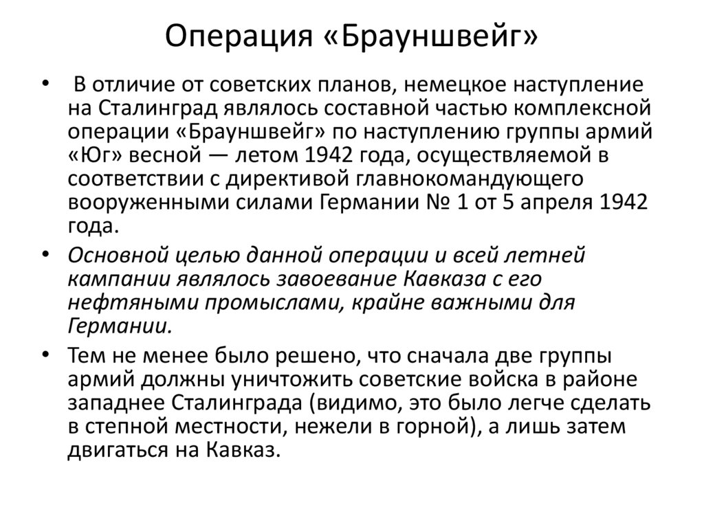 Операция «Брауншвейг»