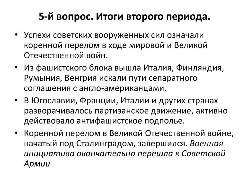 5-й вопрос. Итоги второго периода.