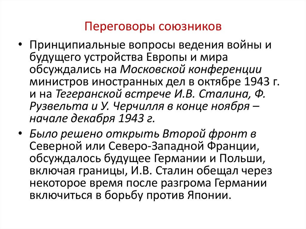 Переговоры союзников