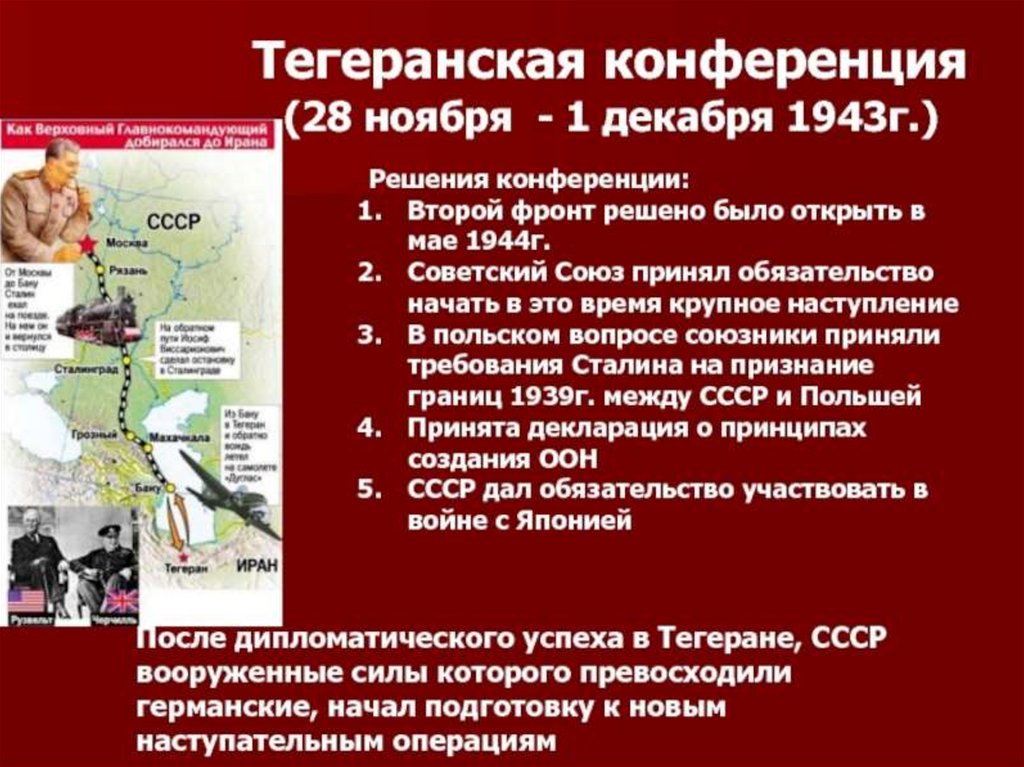 1.Тегеранская конференция