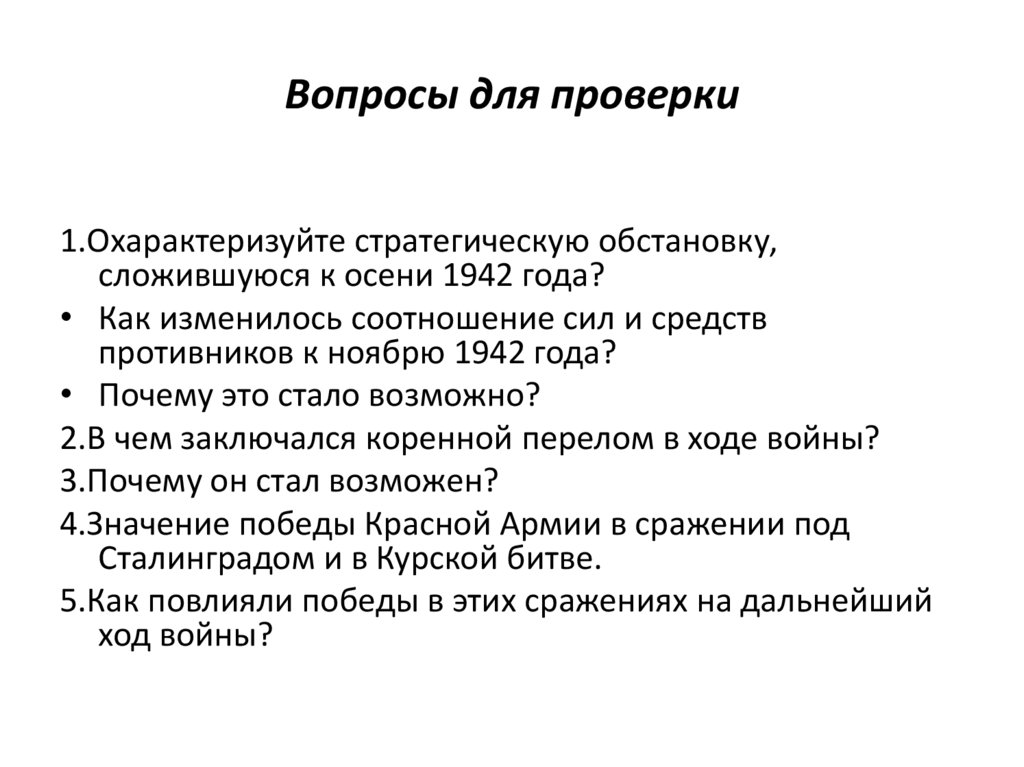 Вопросы для проверки