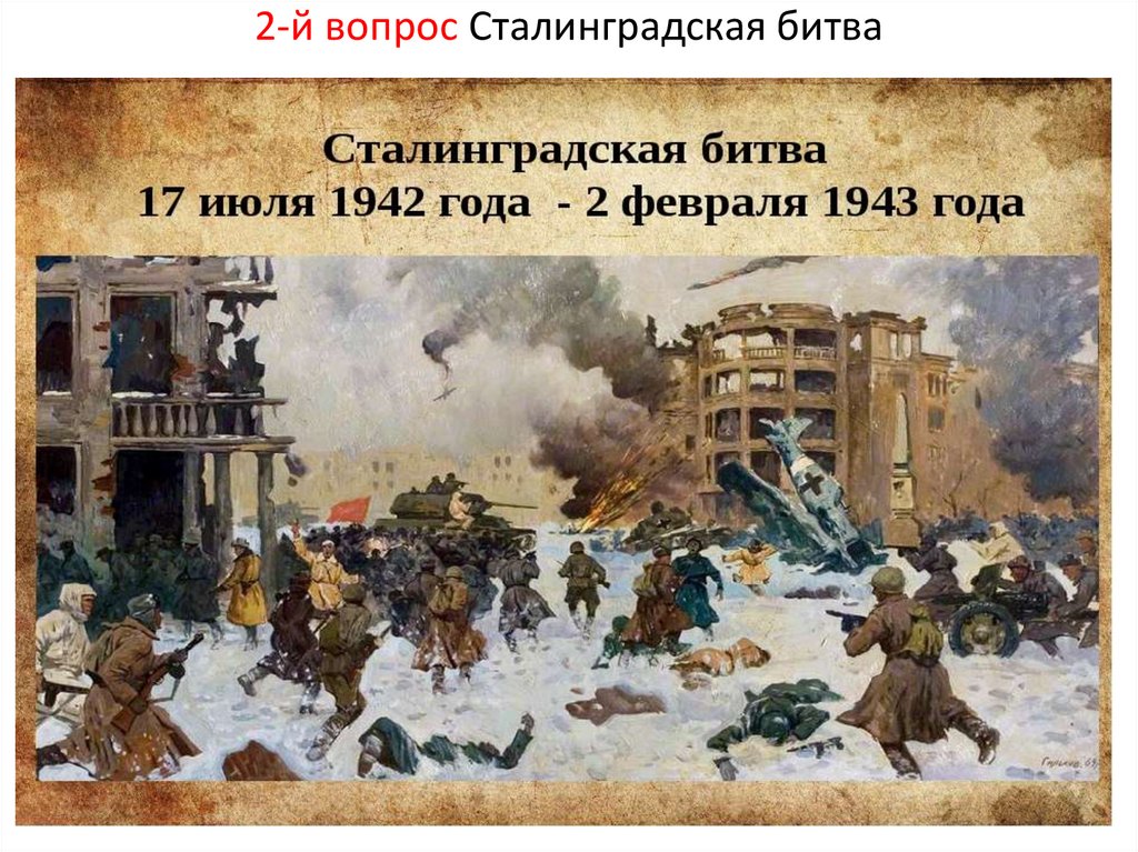 2-й вопрос Сталинградская битва