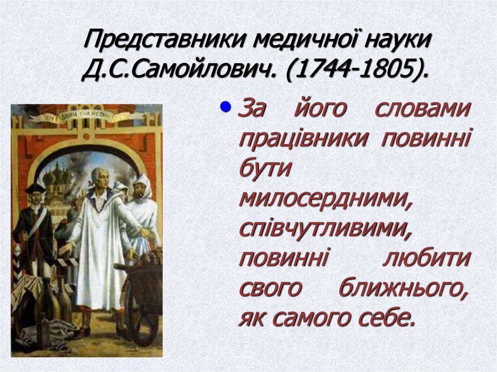 Представники медичної науки Д.С.Самойлович. (1744-1805).