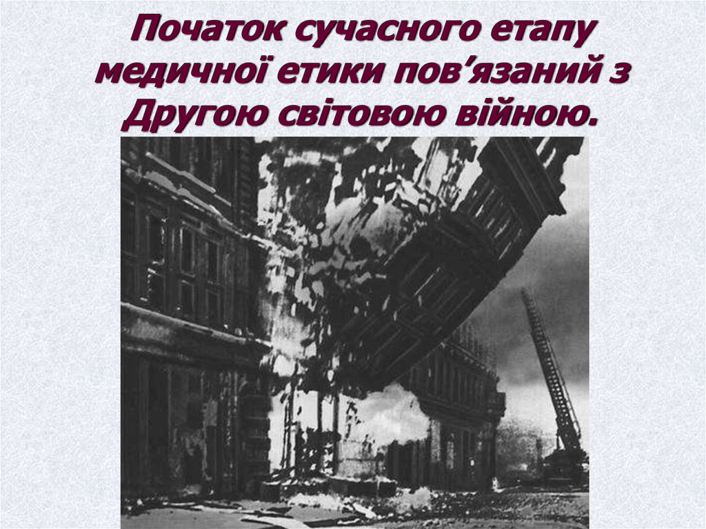 Початок сучасного етапу медичної етики пов’язаний з Другою світовою війною.
