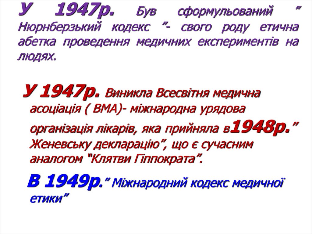 У 1947р. Був сформульований ” Нюрнберзький кодекс ”- свого роду етична абетка проведення медичних експериментів на людях.