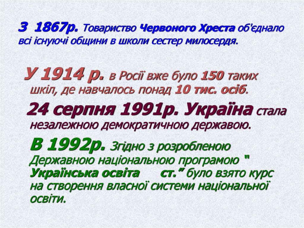 З 1867р. Товариство Червоного Хреста об'єднало всі існуючі общини в школи сестер милосердя.