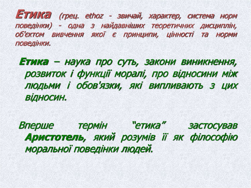Етика (грец. ethoz - звичай, характер, система норм поведінки) - одна з найдавніших теоретичних дисциплін, об'єктом вивчення