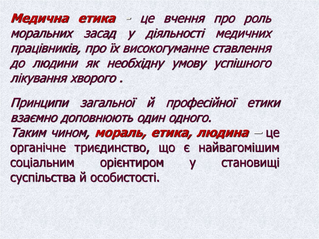 Медична етика - це вчення про роль моральних засад у діяльності медичних працівників, про їх високогуманне ставлення до людини