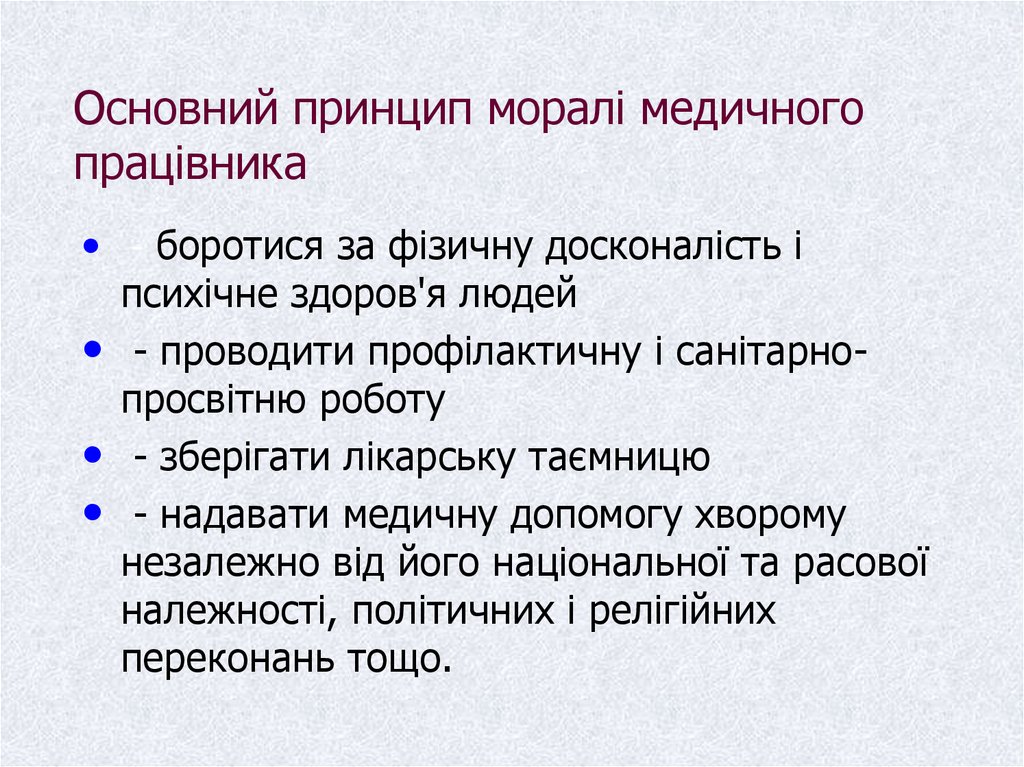 Основний принцип моралі медичного працівника