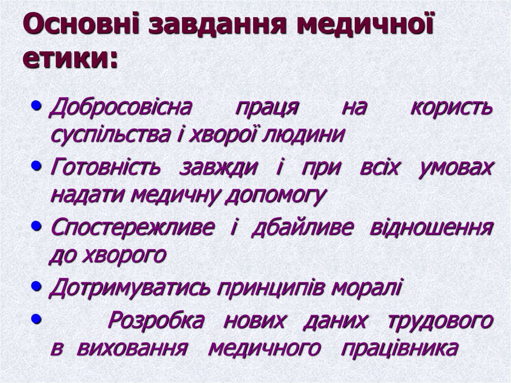 Основні завдання медичної етики: