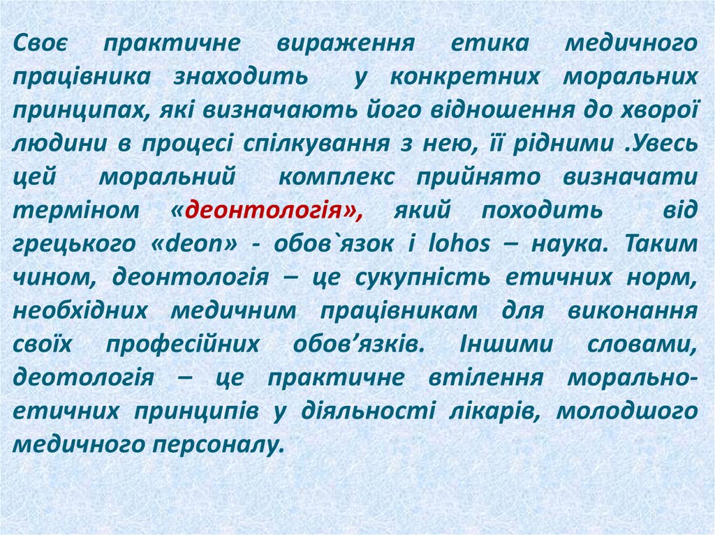 Своє практичне вираження етика медичного працівника знаходить у конкретних моральних принципах, які визначають його відношення