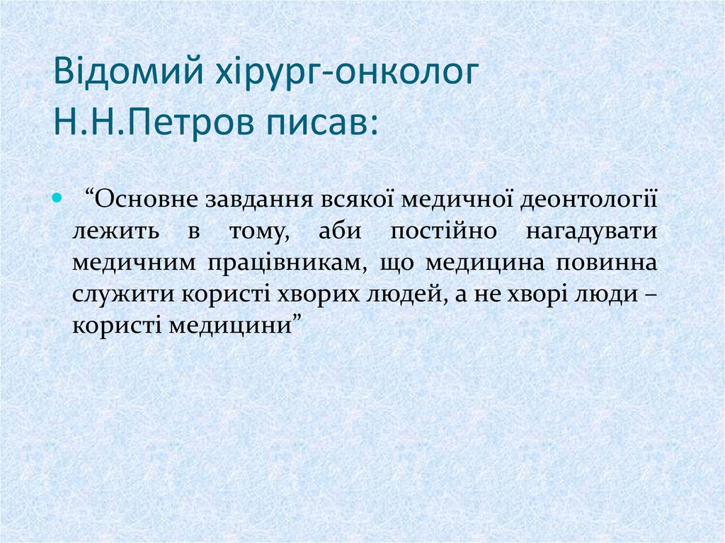 Відомий хірург-онколог Н.Н.Петров писав: