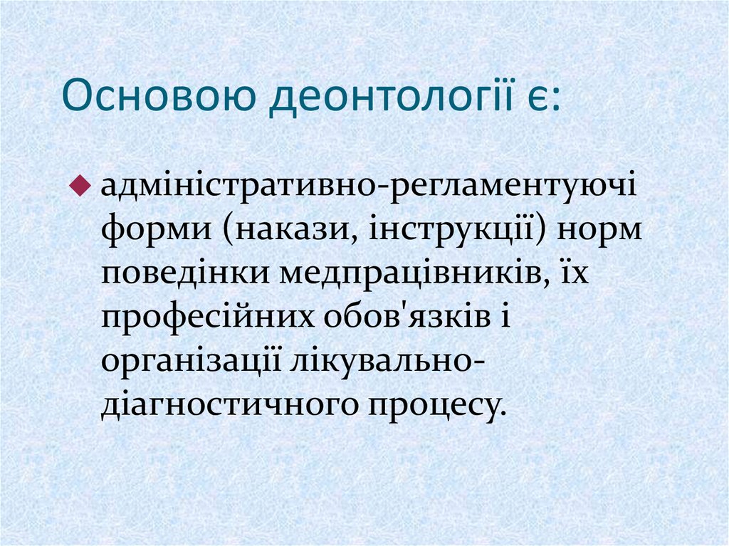 Основою деонтології є: