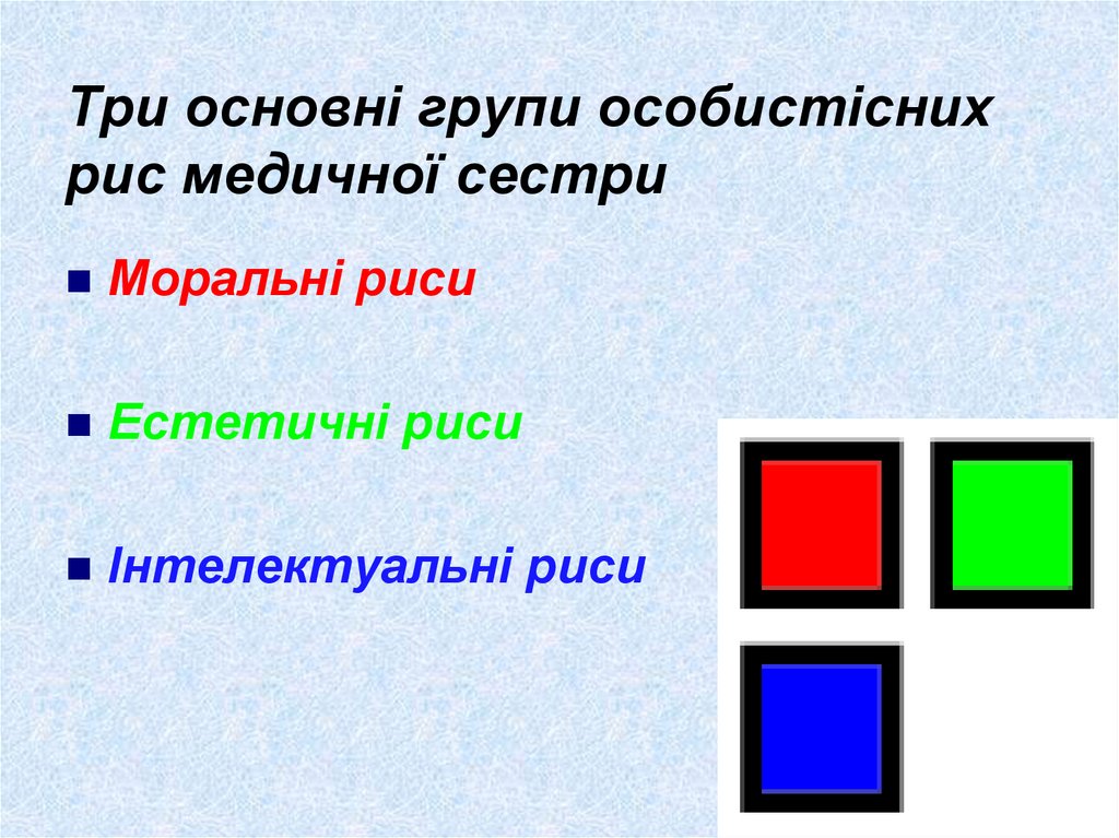 Три основні групи особистісних рис медичної сестри