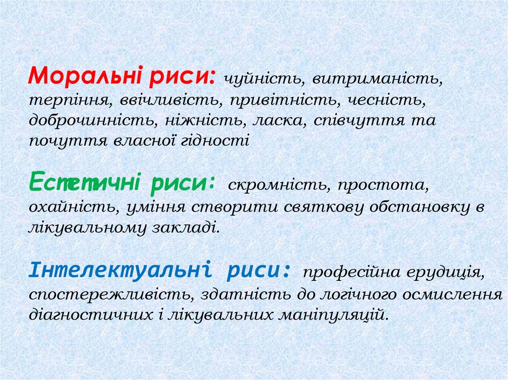 Моральні риси: чуйність, витриманість, терпіння, ввічливість, привітність, чесність, доброчинність, ніжність, ласка, співчуття