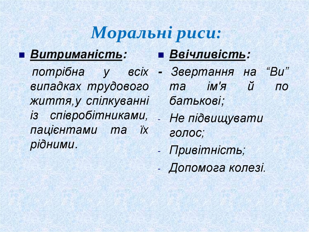 Моральні риси: