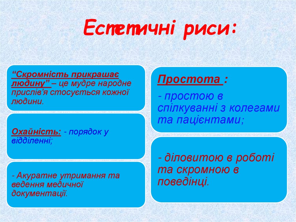 Естетичні риси: