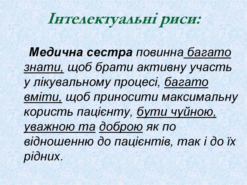 Інтелектуальні риси: